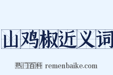 山鸡椒近义词是什么意思的图片